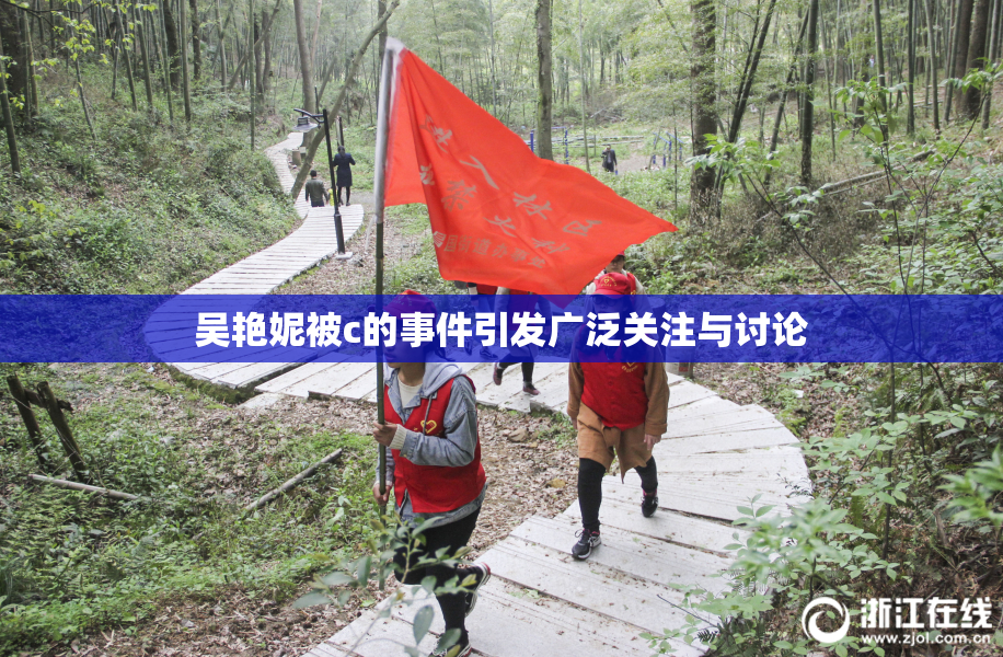 吴艳妮被c的事件引发广泛关注与讨论