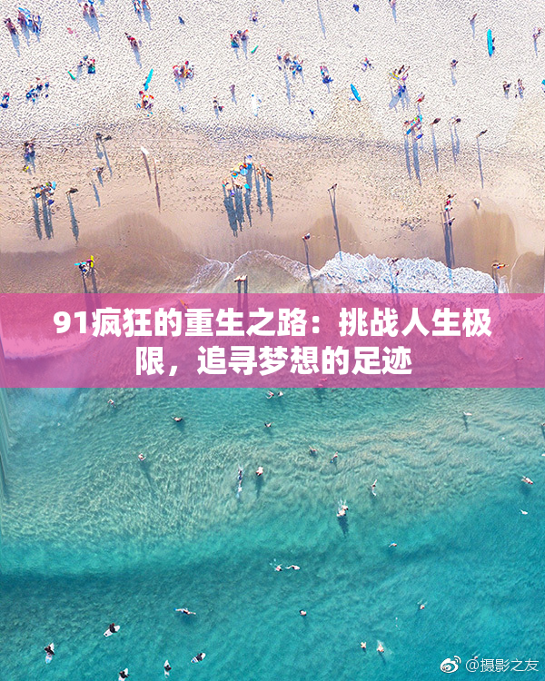 91疯狂的重生之路：挑战人生极限，追寻梦想的足迹
