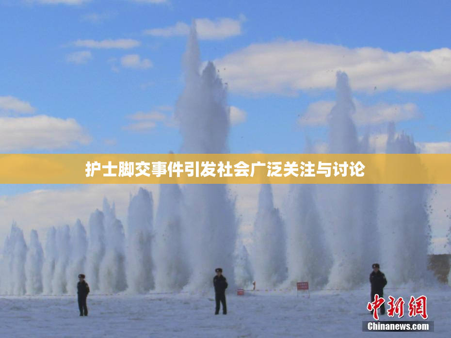 护士脚交事件引发社会广泛关注与讨论