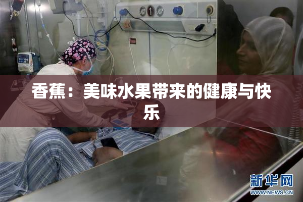 香蕉：美味水果带来的健康与快乐