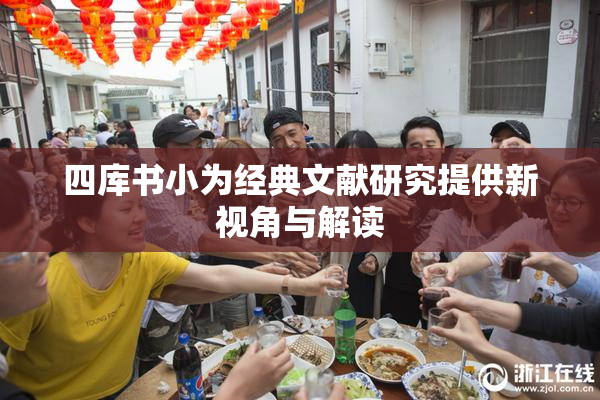 四库书小为经典文献研究提供新视角与解读