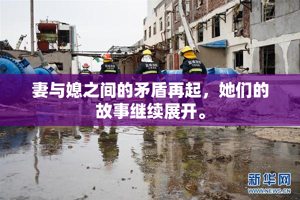 妻与媳之间的矛盾再起，她们的故事继续展开。