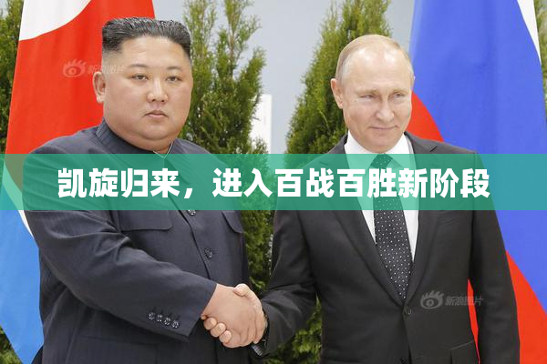 凯旋归来，进入百战百胜新阶段