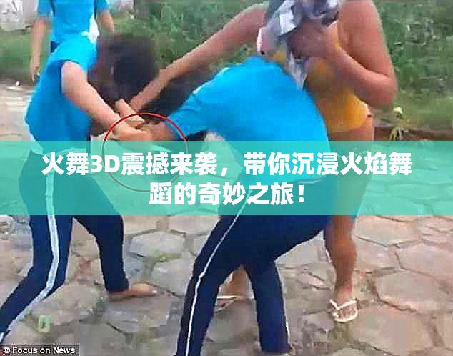 火舞3D震撼来袭，带你沉浸火焰舞蹈的奇妙之旅！