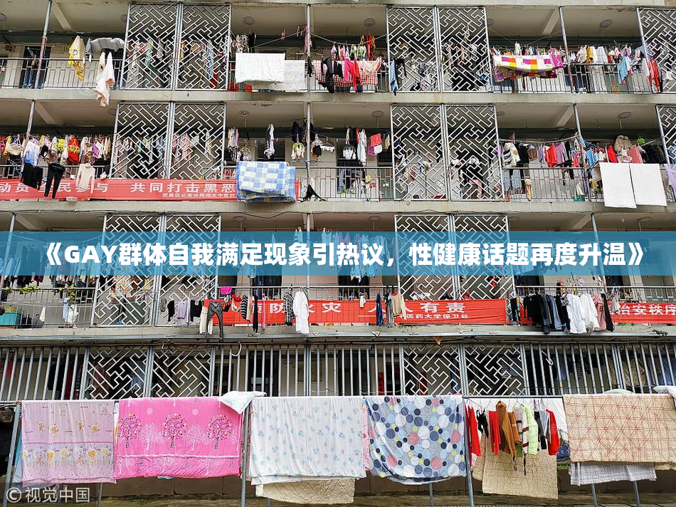 《GAY群体自我满足现象引热议，性健康话题再度升温》