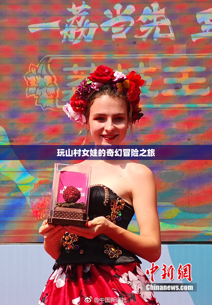 玩山村女娃的奇幻冒险之旅