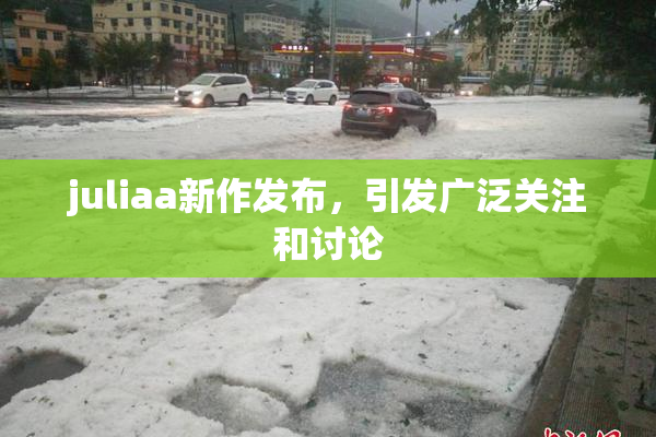 juliaa新作发布，引发广泛关注和讨论