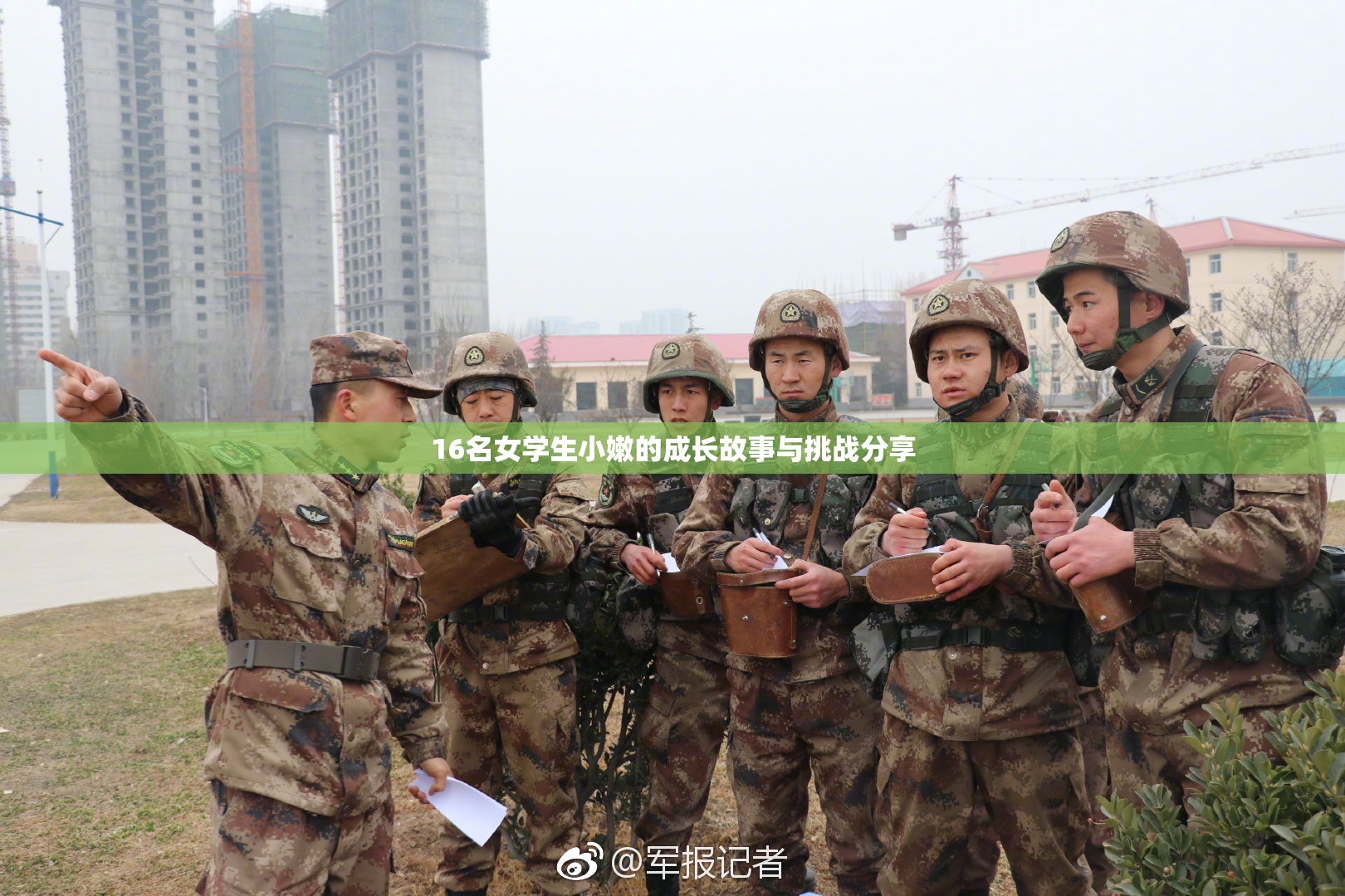 16名女学生小嫩的成长故事与挑战分享