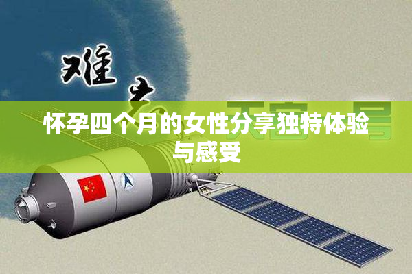 怀孕四个月的女性分享独特体验与感受