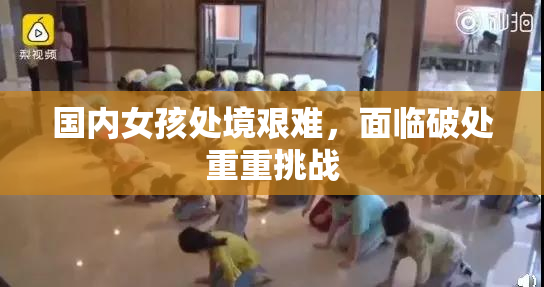 国内女孩处境艰难，面临破处重重挑战