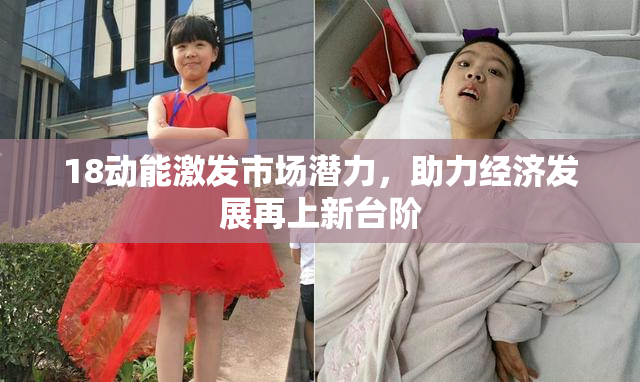 18动能激发市场潜力，助力经济发展再上新台阶