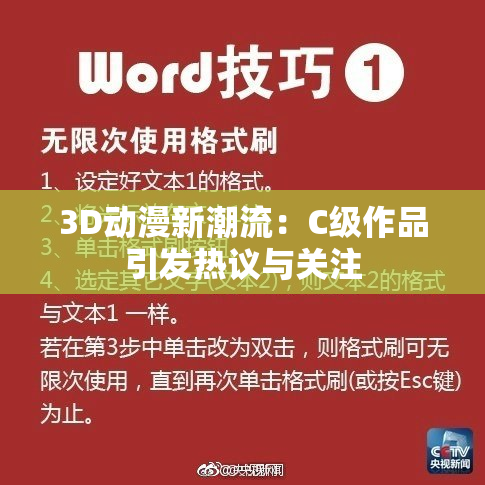 3D动漫新潮流：C级作品引发热议与关注