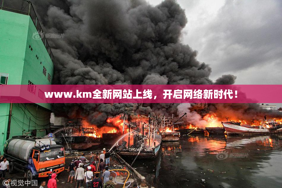 www.km全新网站上线，开启网络新时代！