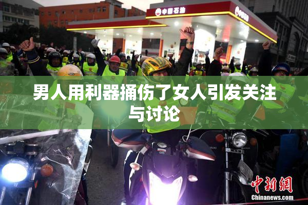 男人用利器捅伤了女人引发关注与讨论