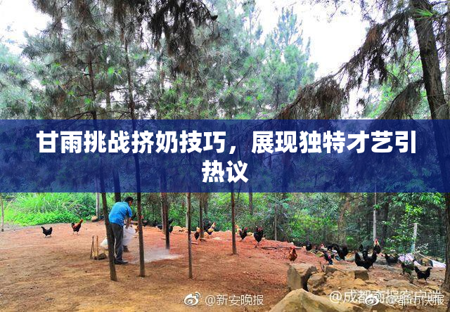 甘雨挑战挤奶技巧，展现独特才艺引热议