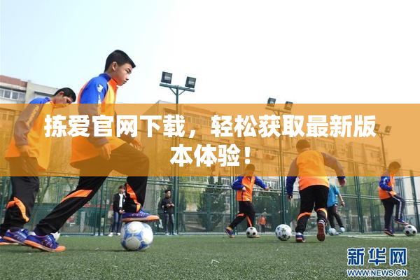 拣爱官网下载，轻松获取最新版本体验！