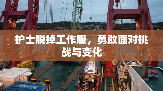 护士脱掉工作服，勇敢面对挑战与变化