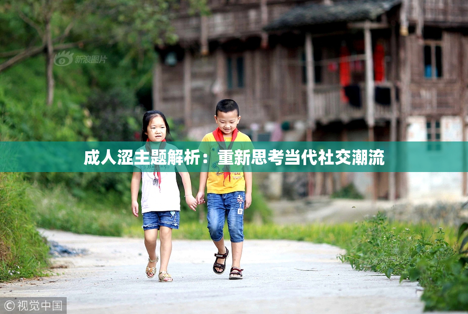 成人涩主题解析：重新思考当代社交潮流