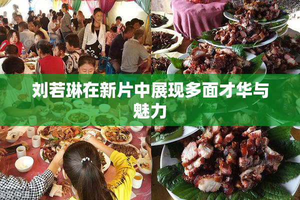 刘若琳在新片中展现多面才华与魅力