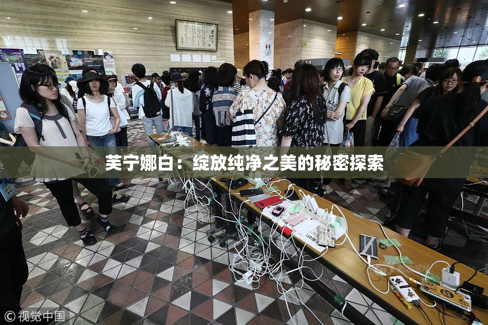 芙宁娜白：绽放纯净之美的秘密探索