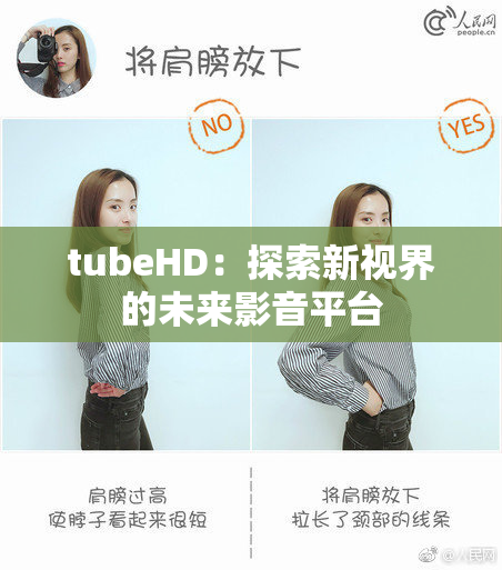 tubeHD：探索新视界的未来影音平台