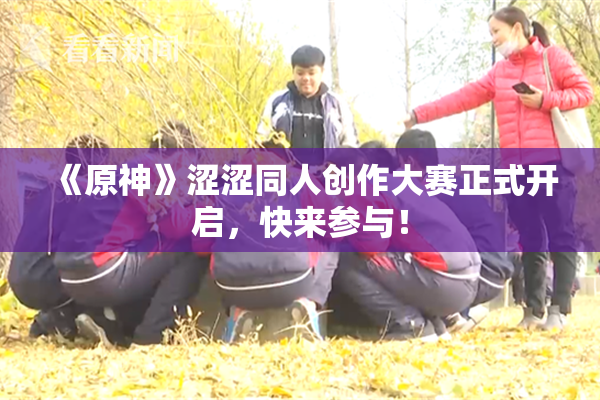 《原神》涩涩同人创作大赛正式开启，快来参与！