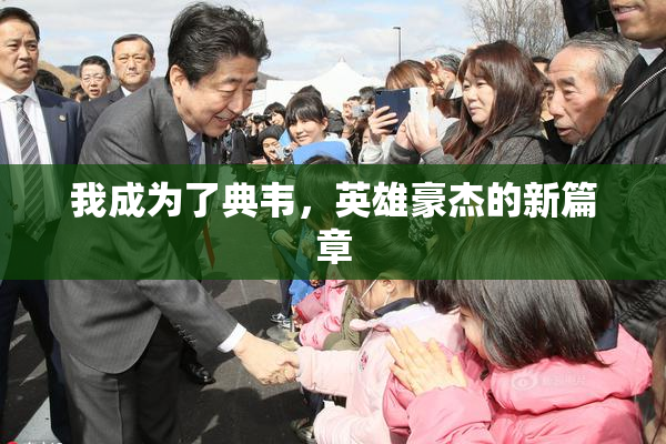 我成为了典韦，英雄豪杰的新篇章