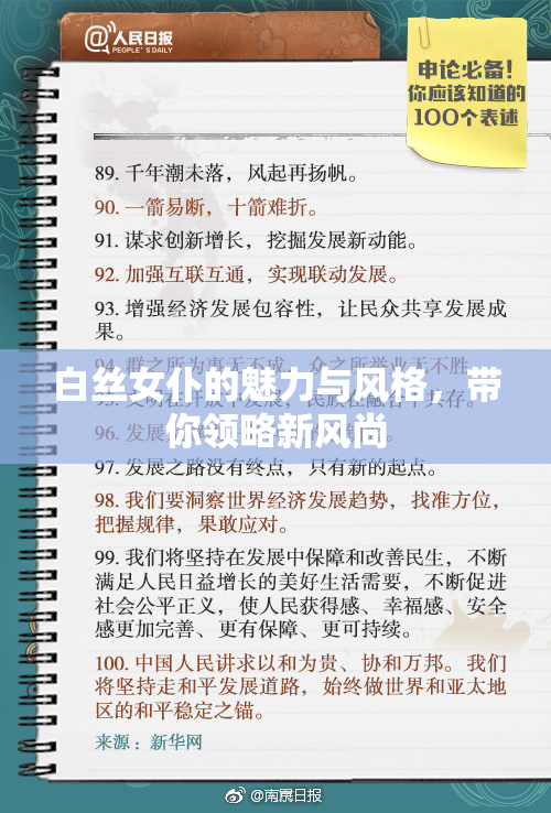 白丝女仆的魅力与风格，带你领略新风尚