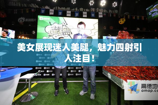 美女展现迷人美腿，魅力四射引人注目！