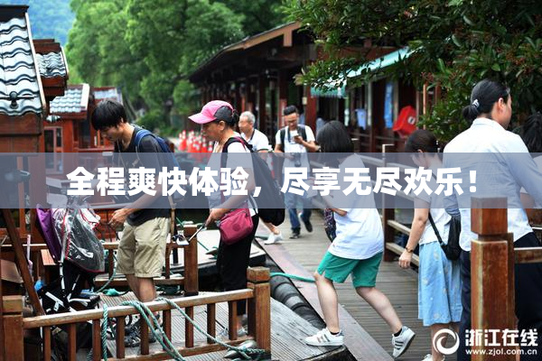 全程爽快体验，尽享无尽欢乐！