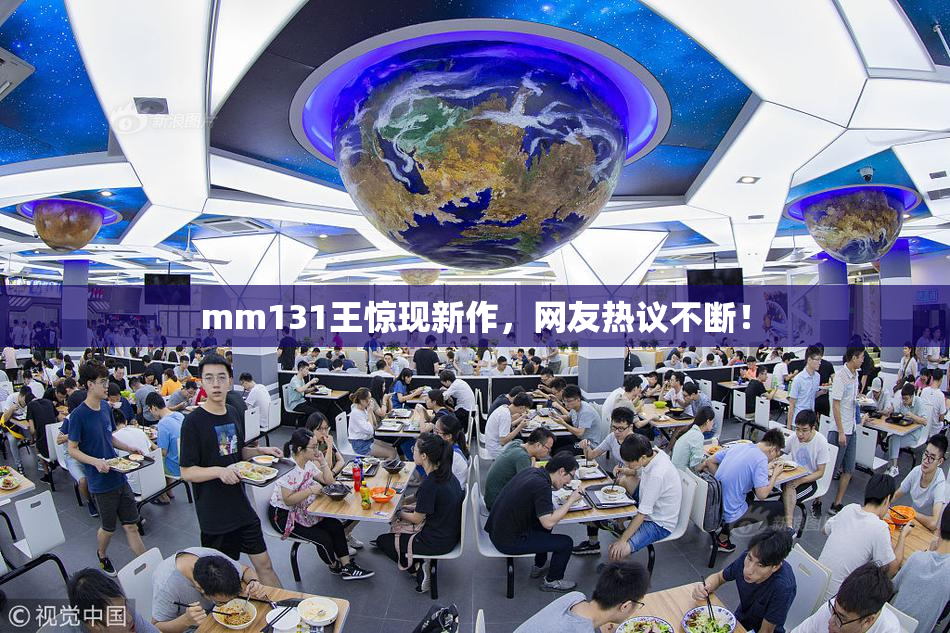 mm131王惊现新作，网友热议不断！