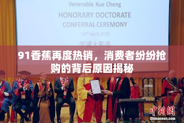 91香蕉再度热销，消费者纷纷抢购的背后原因揭秘