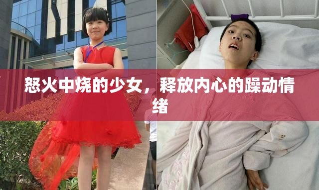 怒火中烧的少女，释放内心的躁动情绪