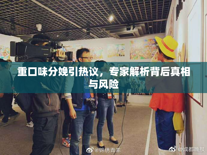 重口味分娩引热议，专家解析背后真相与风险