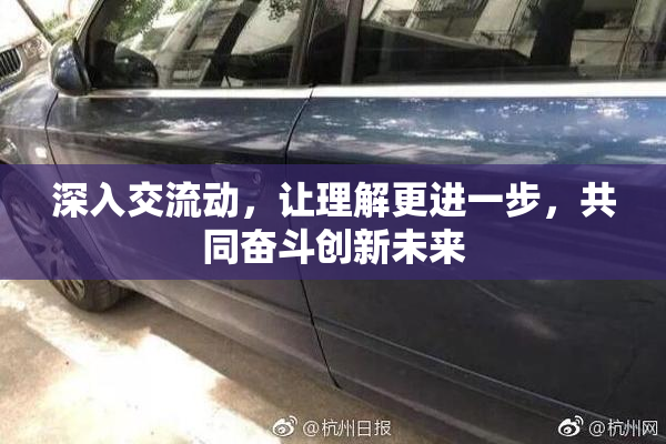 深入交流动，让理解更进一步，共同奋斗创新未来