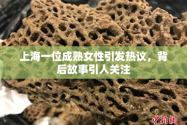 上海一位成熟女性引发热议，背后故事引人关注