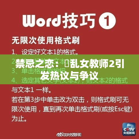 禁忌之恋：婬乱女教师2引发热议与争议