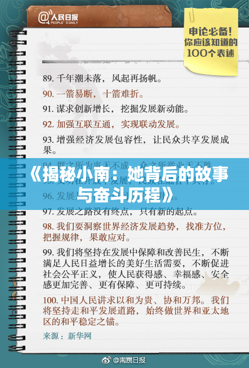 《揭秘小南：她背后的故事与奋斗历程》
