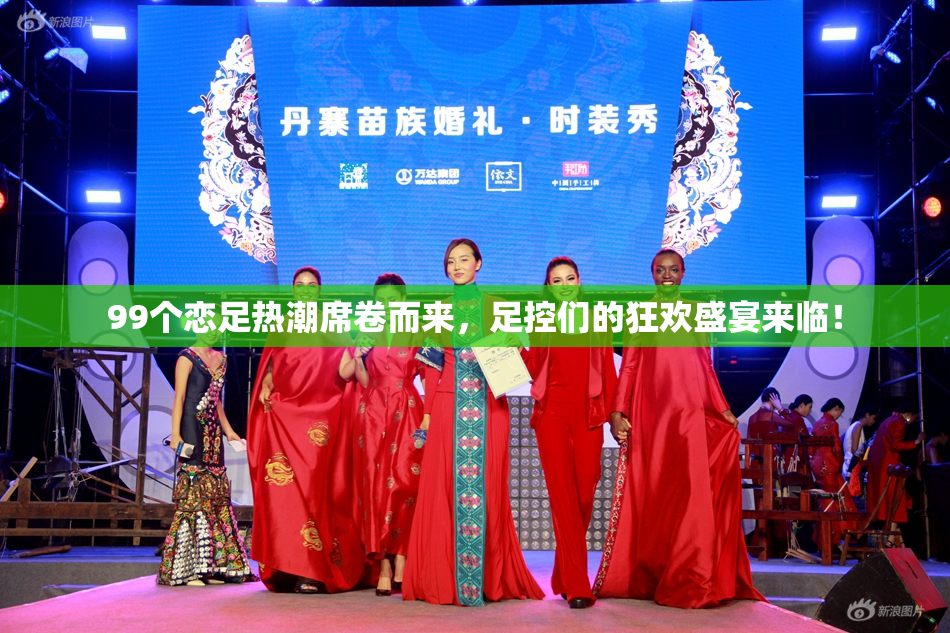 99个恋足热潮席卷而来，足控们的狂欢盛宴来临！