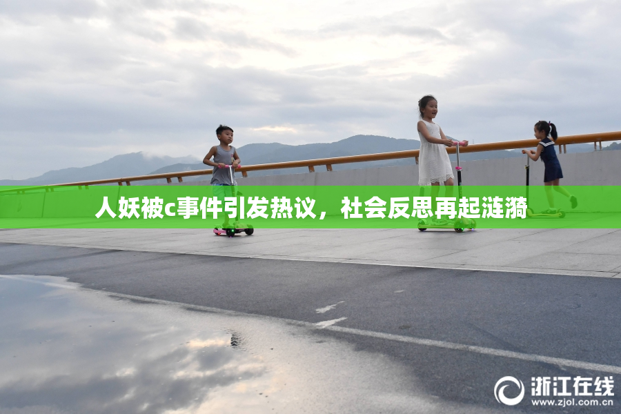 人妖被c事件引发热议，社会反思再起涟漪
