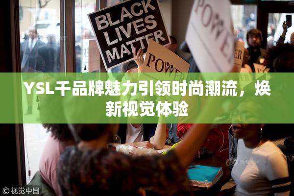 YSL千品牌魅力引领时尚潮流，焕新视觉体验