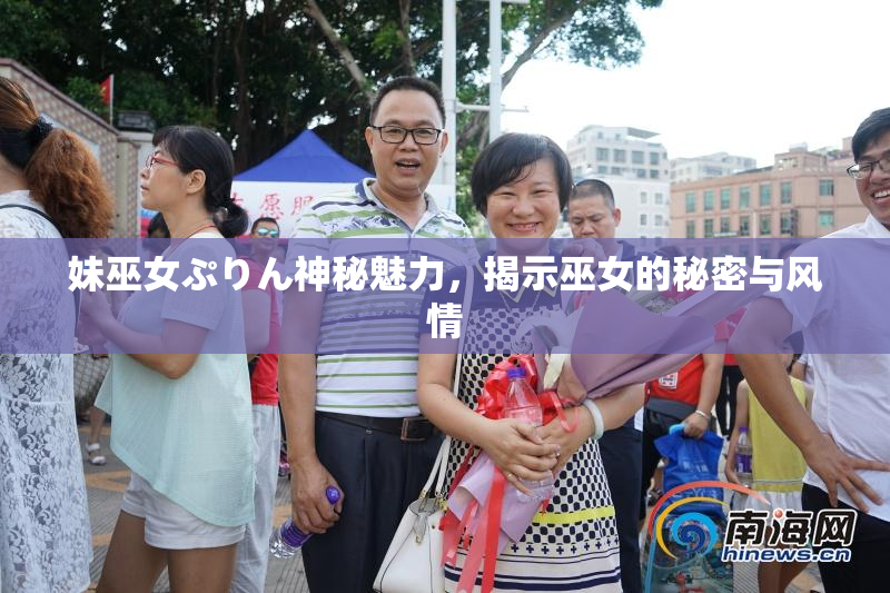 妹巫女ぷりん神秘魅力，揭示巫女的秘密与风情