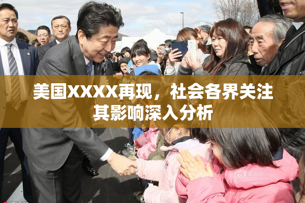 美国XXXX再现，社会各界关注其影响深入分析