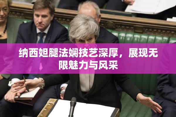 纳西妲腿法娴技艺深厚，展现无限魅力与风采