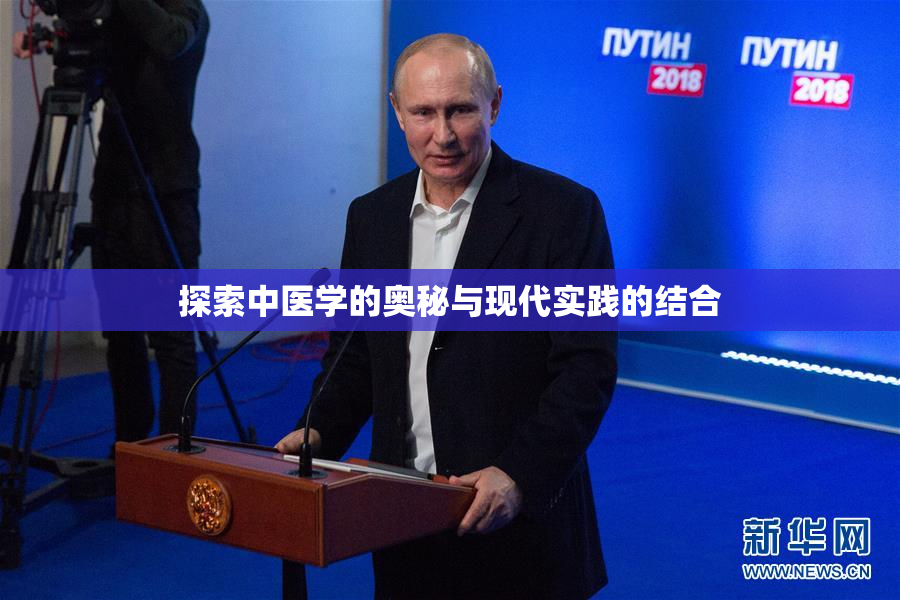 探索中医学的奥秘与现代实践的结合