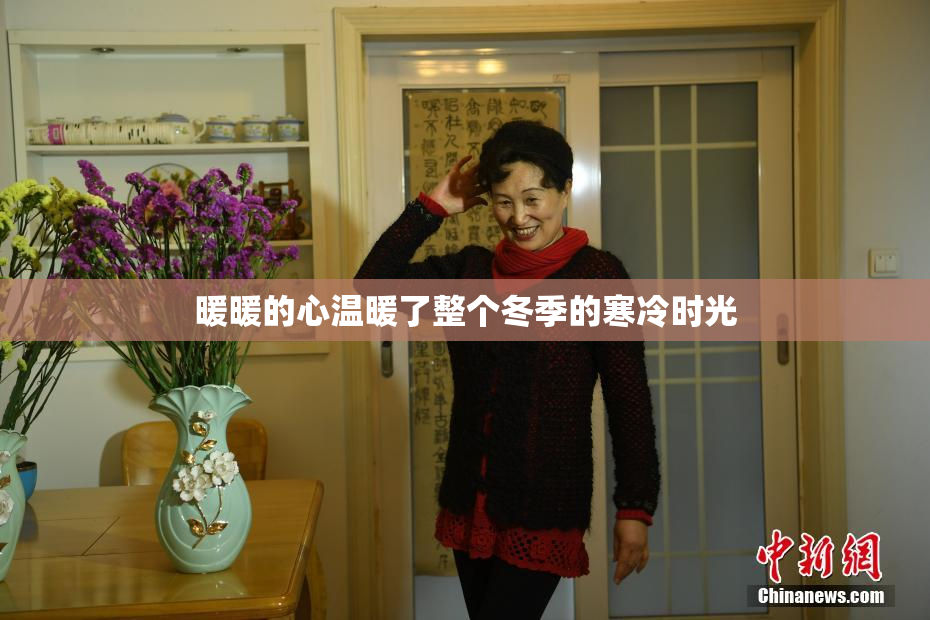 暖暖的心温暖了整个冬季的寒冷时光