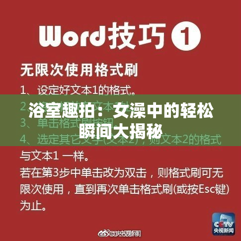 浴室趣拍：女澡中的轻松瞬间大揭秘