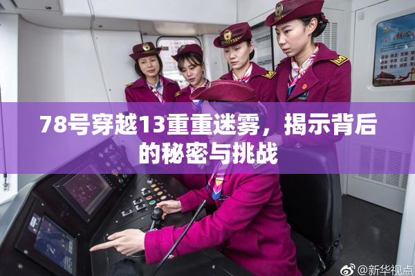 78号穿越13重重迷雾，揭示背后的秘密与挑战