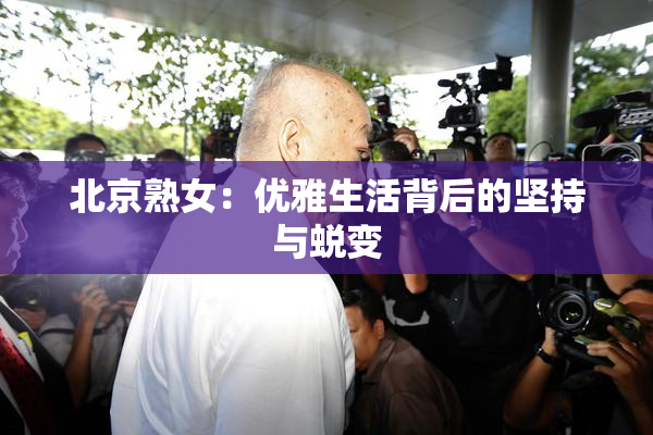 北京熟女：优雅生活背后的坚持与蜕变