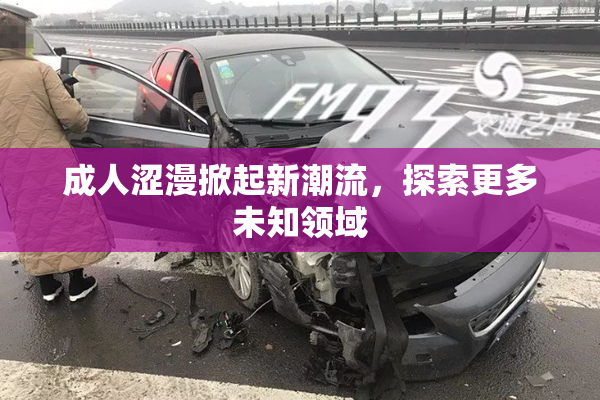 成人涩漫掀起新潮流，探索更多未知领域